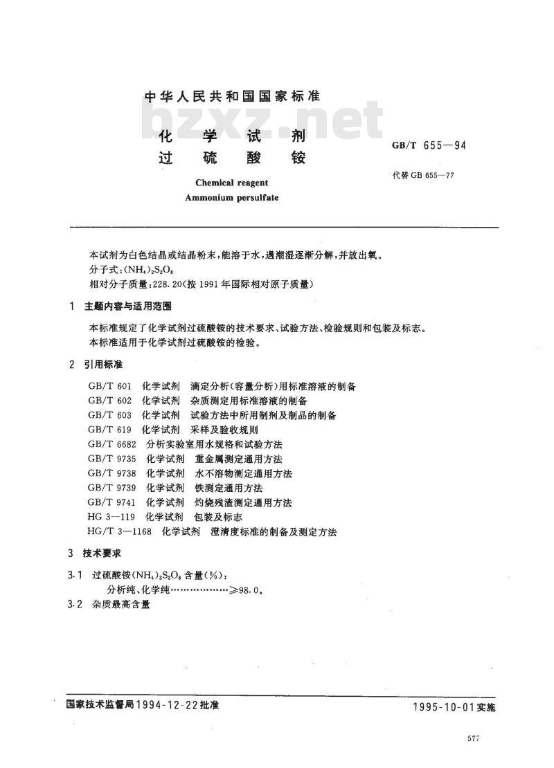 GB/T 655-1994 化学试剂 过硫酸铵