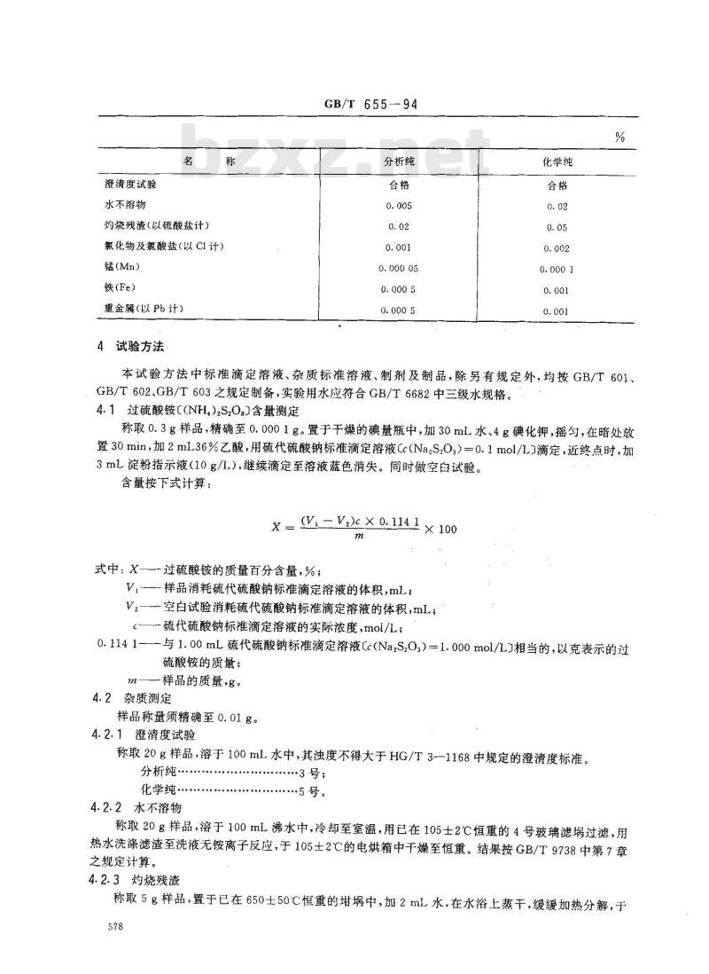 GB/T 655-1994 化学试剂 过硫酸铵
