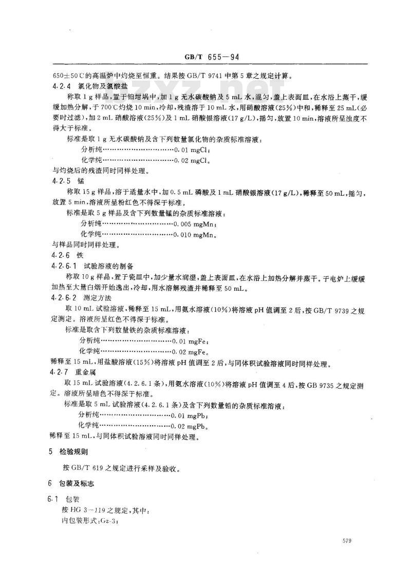 GB/T 655-1994 化学试剂 过硫酸铵