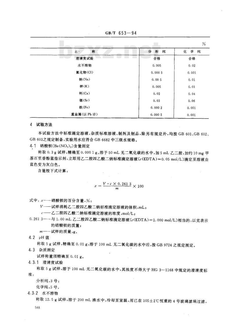 GB/T 653-1994 化学试剂 硝酸钡
