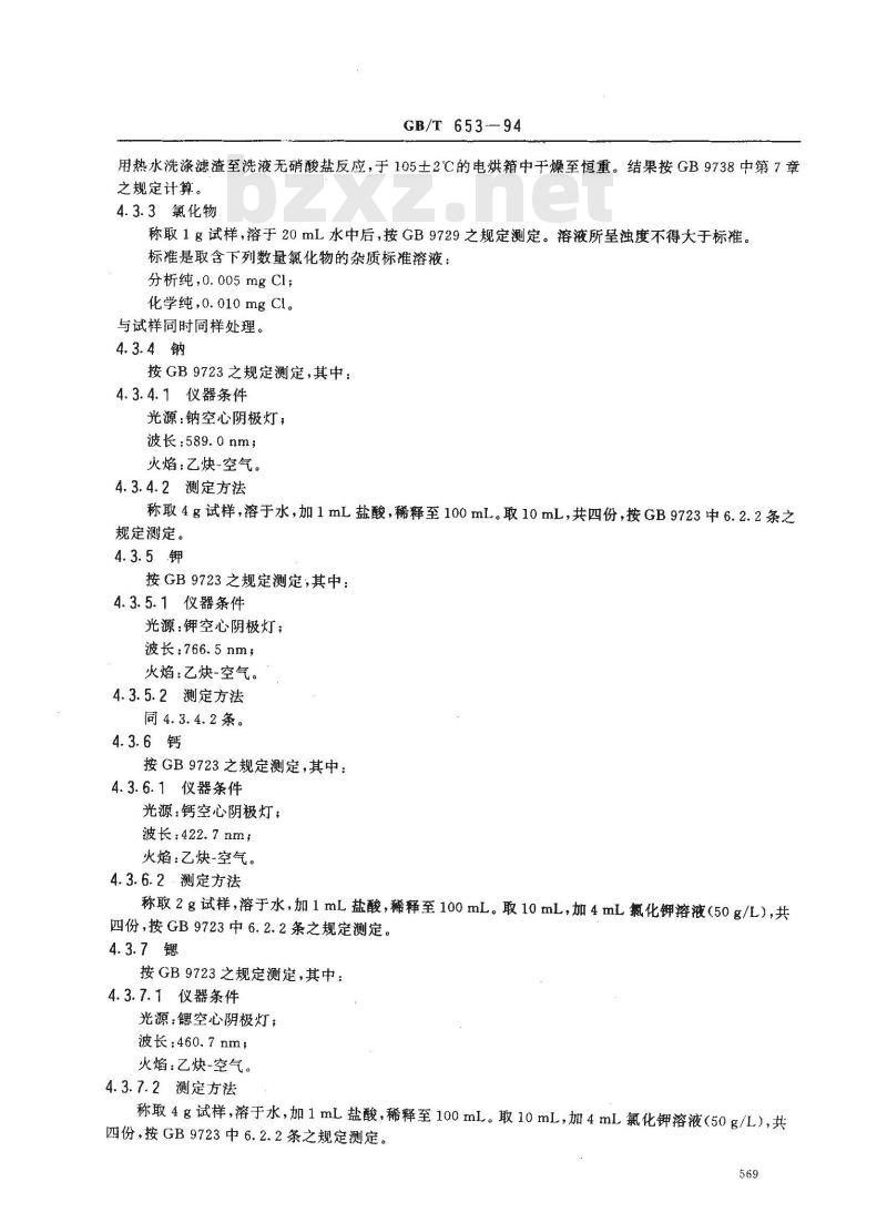 GB/T 653-1994 化学试剂 硝酸钡