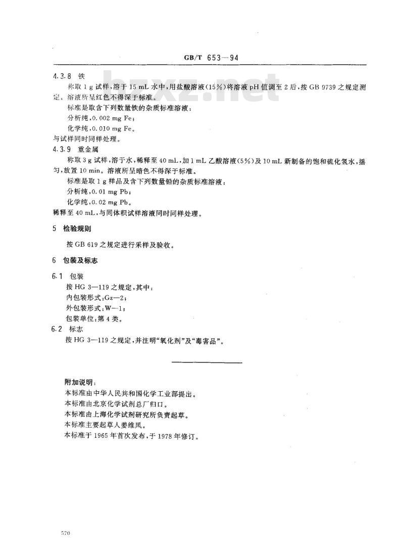 GB/T 653-1994 化学试剂 硝酸钡