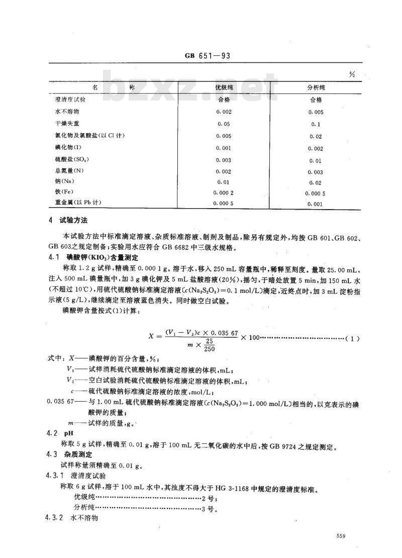 GB/T 651-1993 化学试剂 碘酸钾