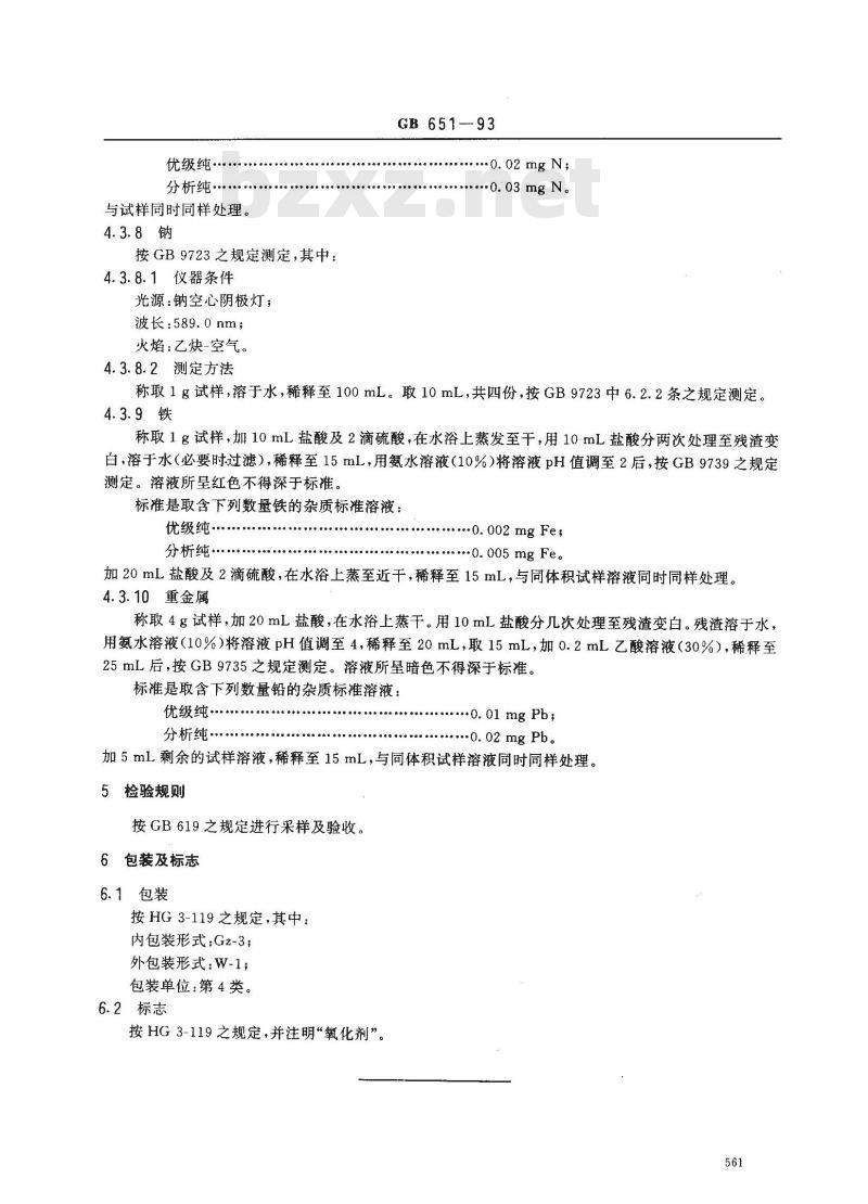 GB/T 651-1993 化学试剂 碘酸钾