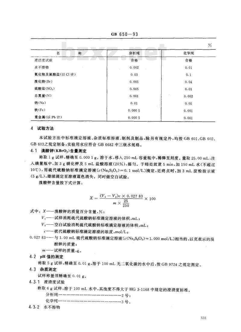GB/T 650-1993 化学试剂 溴酸钾