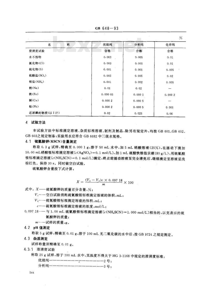 GB/T 648-1993 化学试剂 硫氰酸钾