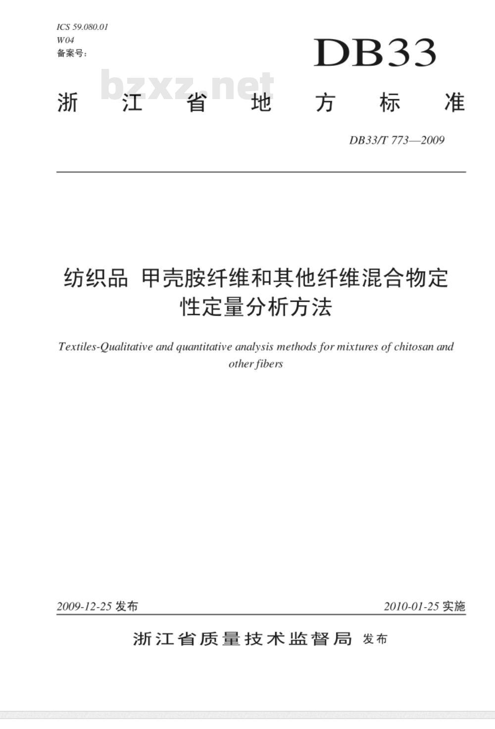 DB33/T 773-2009 纺织品 甲壳胺纤维和其他纤维混合物定性定量分析方法