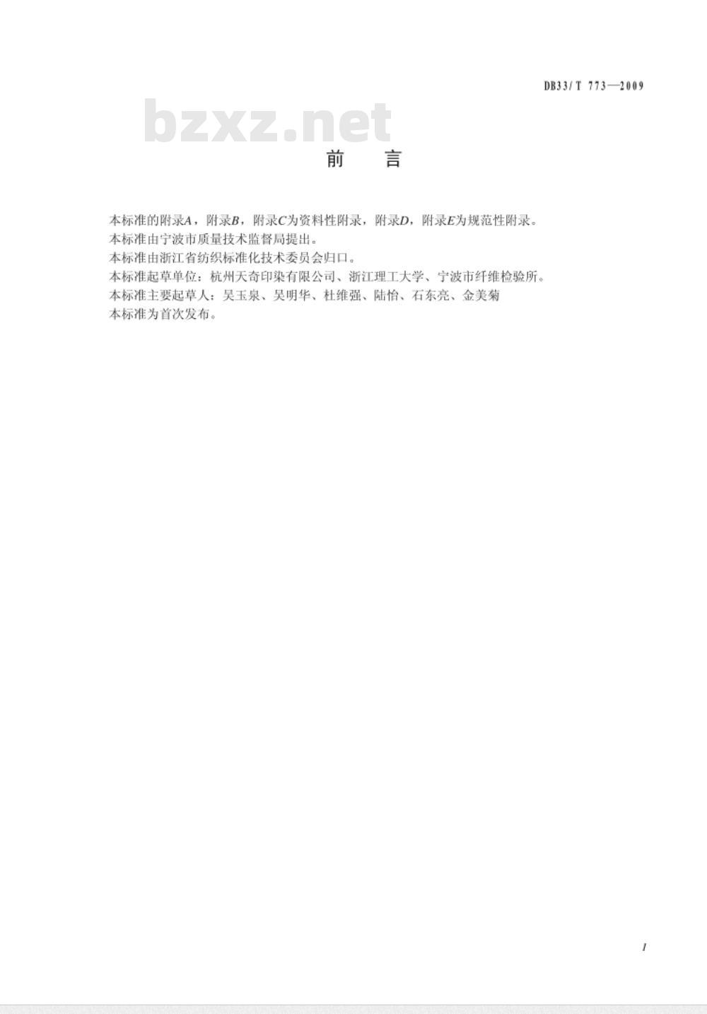 DB33/T 773-2009 纺织品 甲壳胺纤维和其他纤维混合物定性定量分析方法