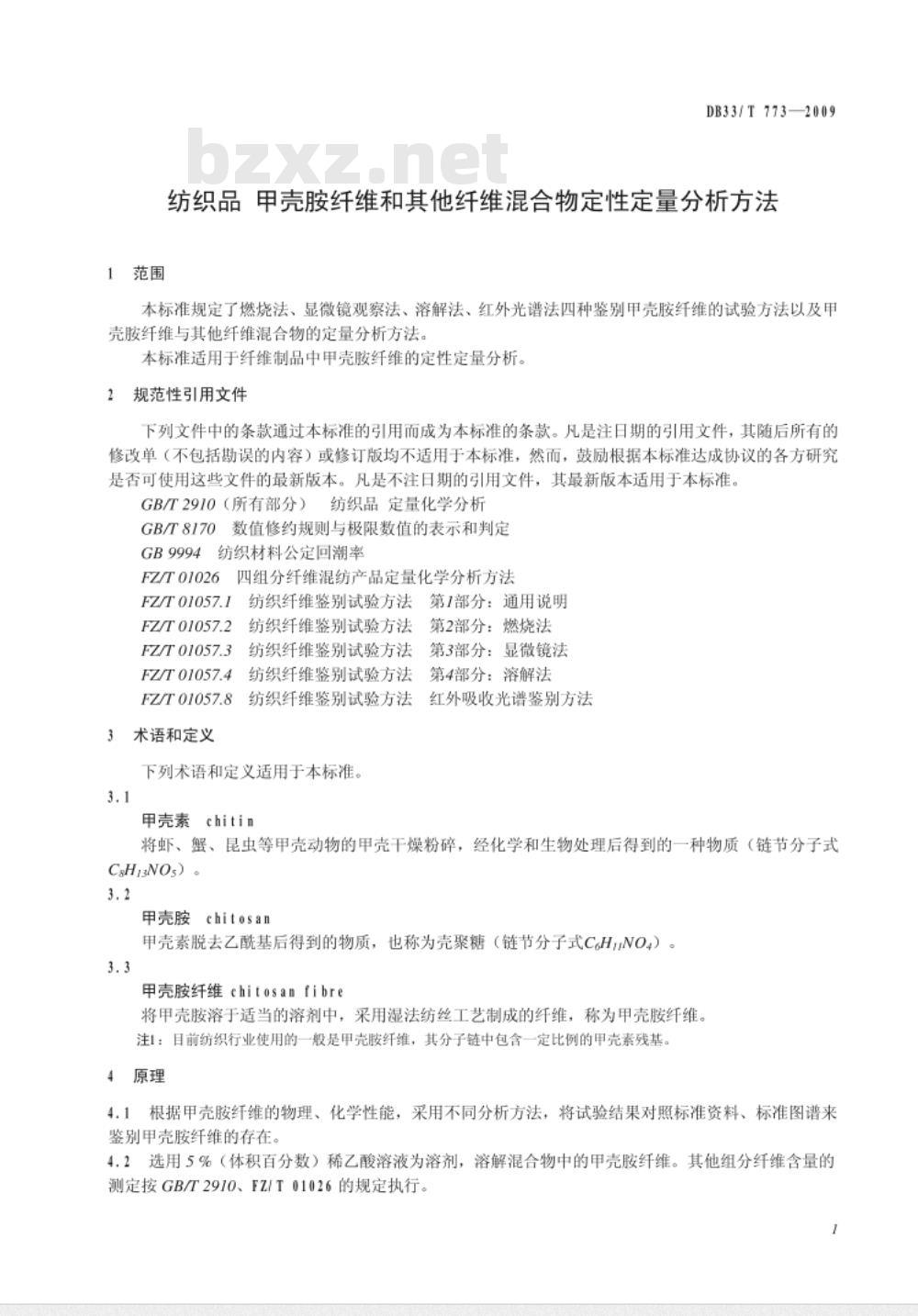 DB33/T 773-2009 纺织品 甲壳胺纤维和其他纤维混合物定性定量分析方法