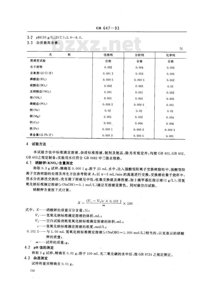 GB/T 647-1993 化学试剂 硝酸钾