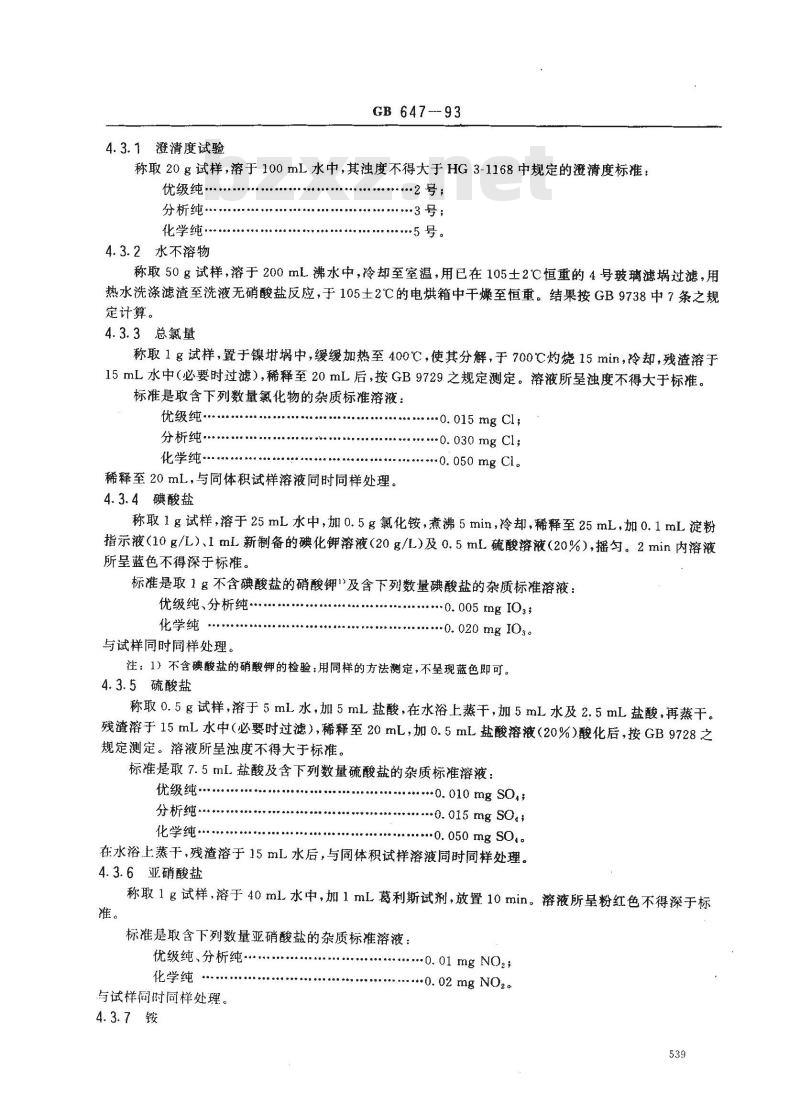 GB/T 647-1993 化学试剂 硝酸钾