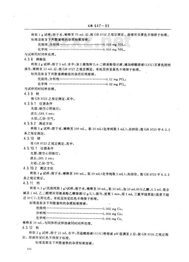 GB/T 647-1993 化学试剂 硝酸钾