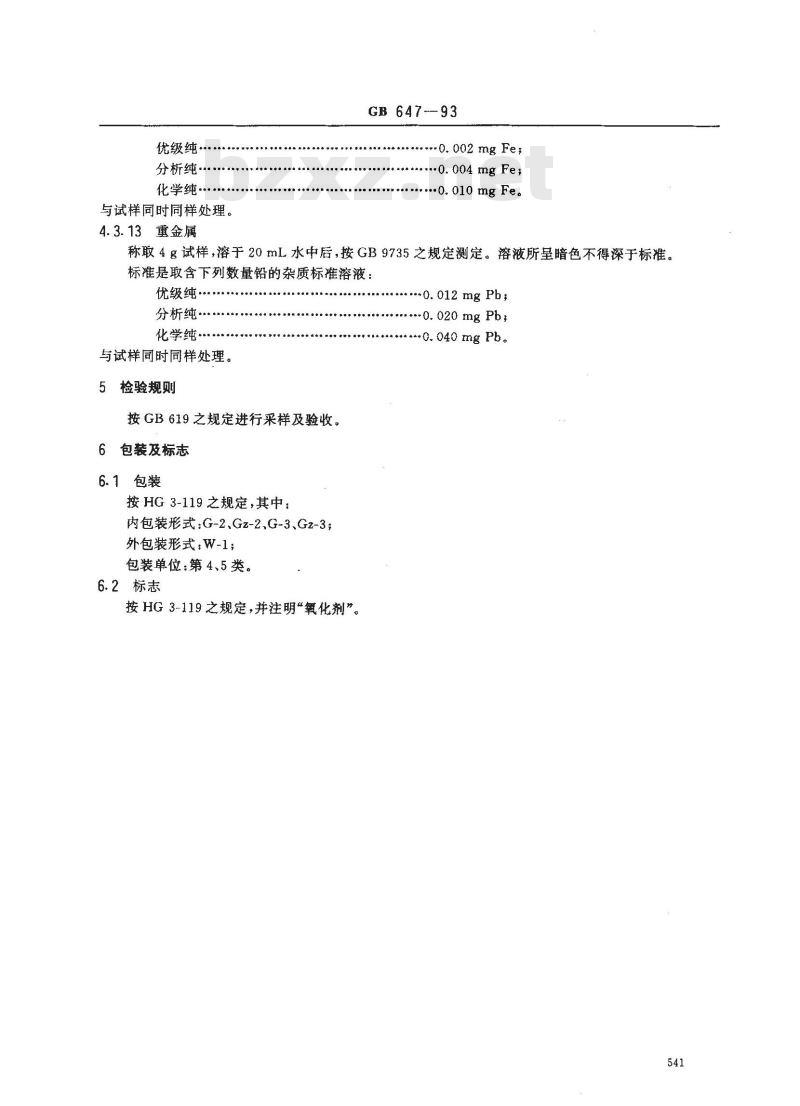 GB/T 647-1993 化学试剂 硝酸钾