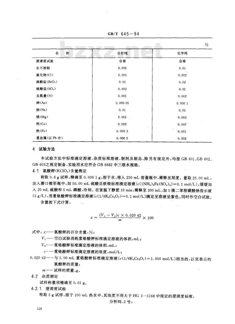 GB/T 645-1994 化学试剂 氯酸钾