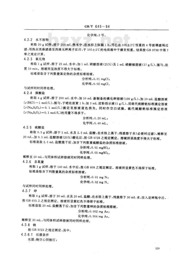 GB/T 645-1994 化学试剂 氯酸钾