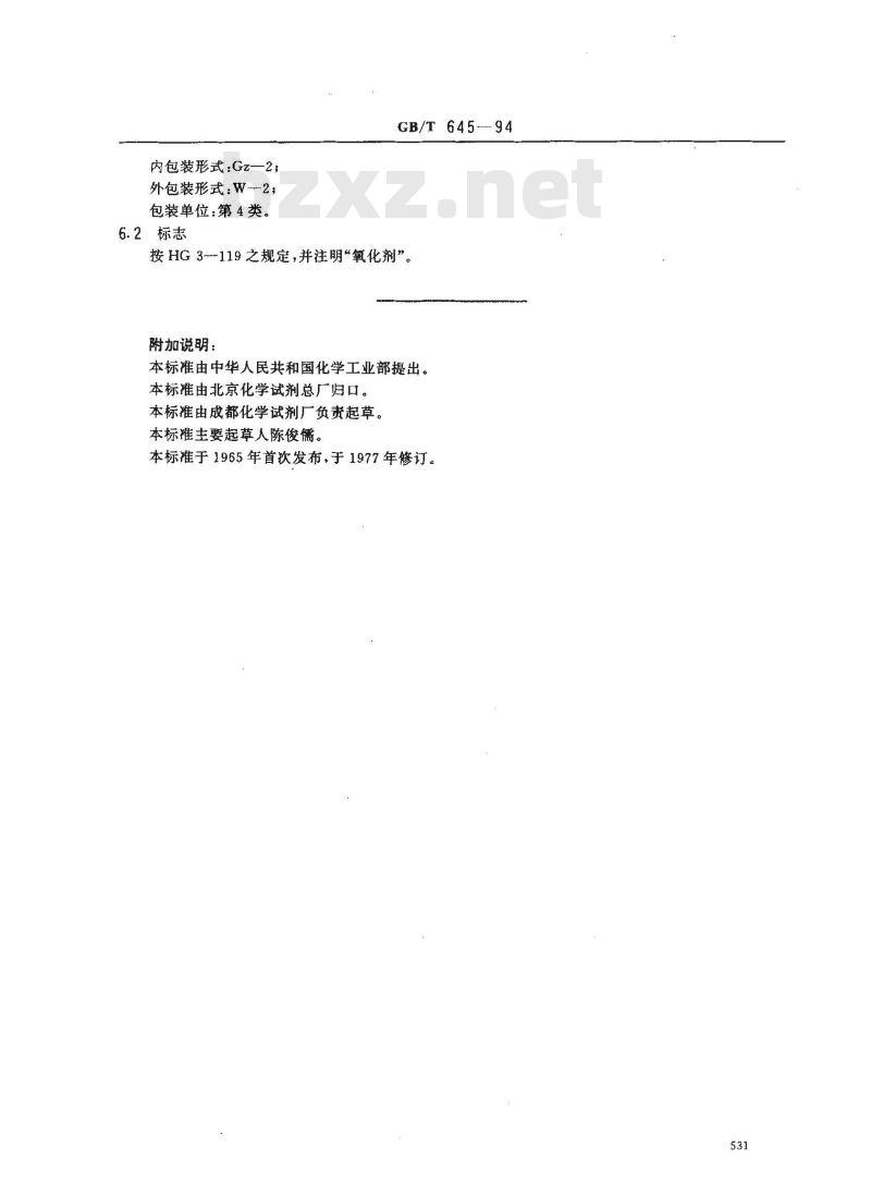 GB/T 645-1994 化学试剂 氯酸钾