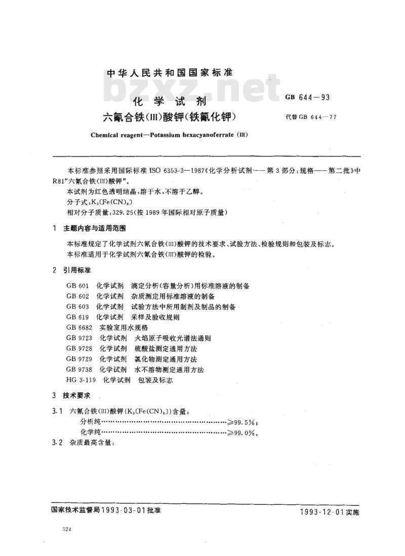 GB/T 644-1993 化学试剂 六氰合铁(Ⅲ)酸钾(铁氰化钾)