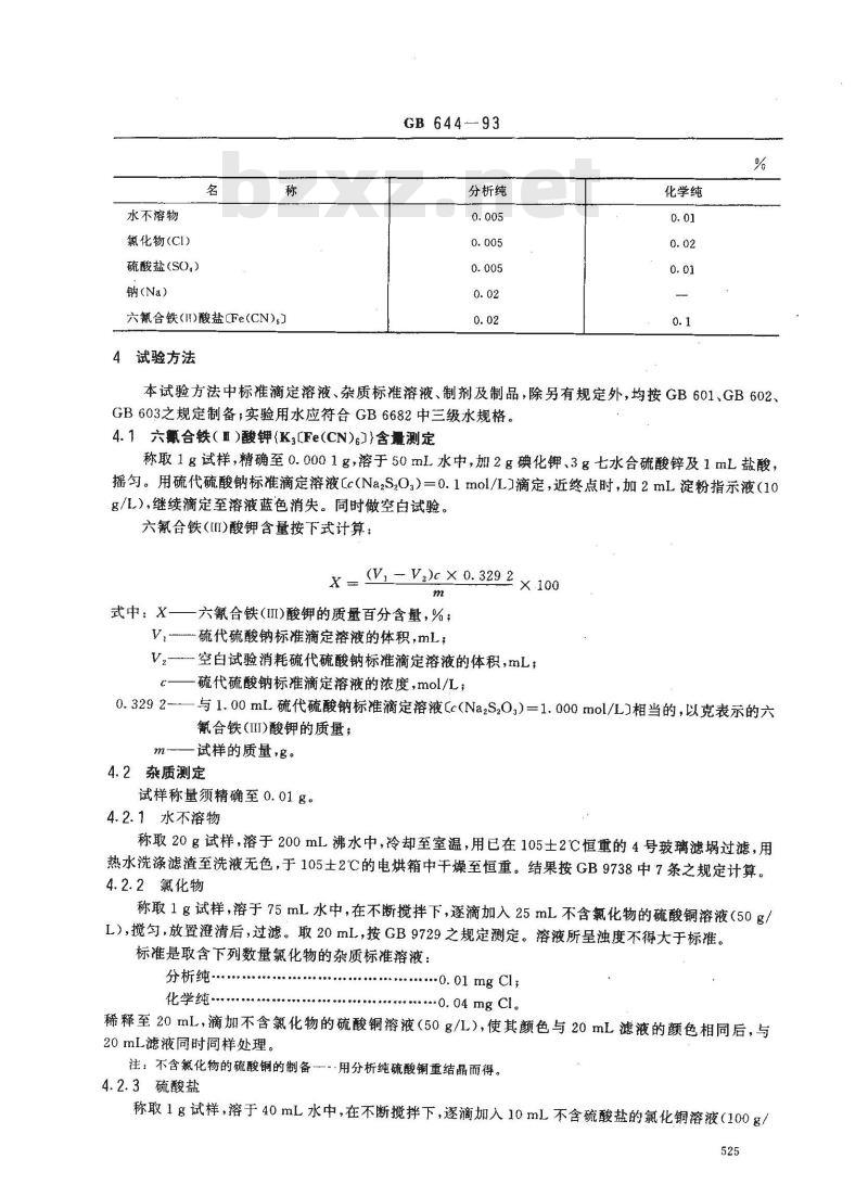 GB/T 644-1993 化学试剂 六氰合铁(Ⅲ)酸钾(铁氰化钾)
