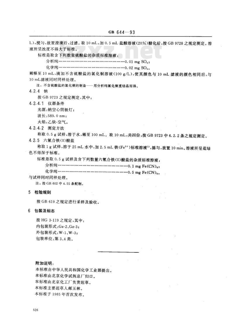 GB/T 644-1993 化学试剂 六氰合铁(Ⅲ)酸钾(铁氰化钾)