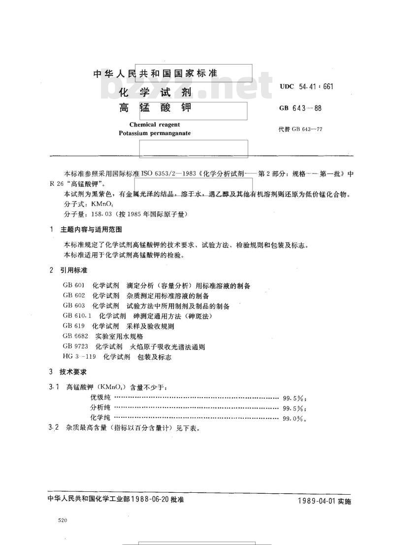 GB 643-1988 化学试剂 高锰酸钾