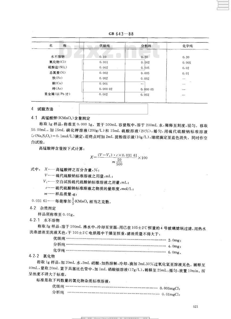GB 643-1988 化学试剂 高锰酸钾