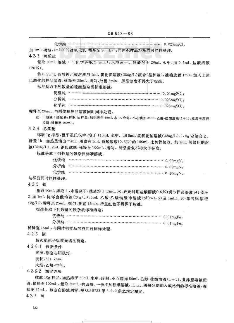 GB 643-1988 化学试剂 高锰酸钾
