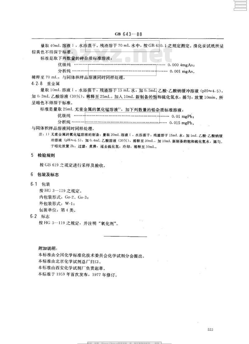 GB 643-1988 化学试剂 高锰酸钾