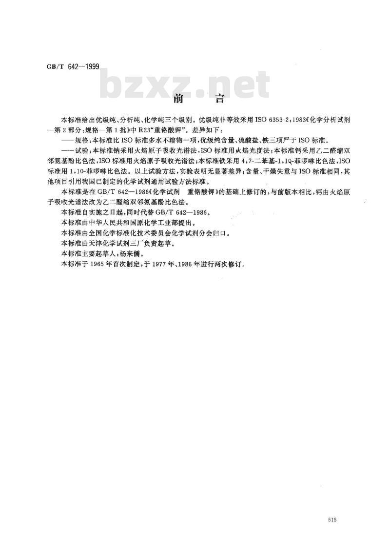 GB/T 642-1999 化学试剂 重铬酸钾