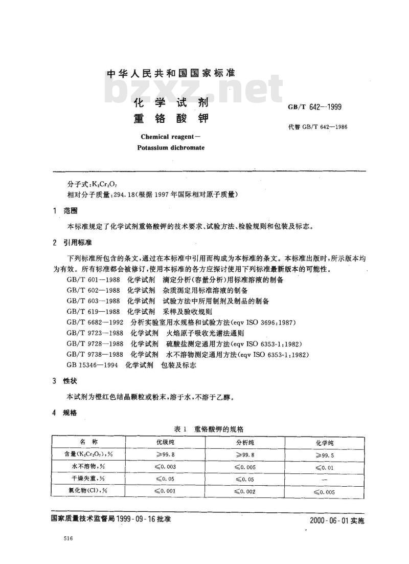 GB/T 642-1999 化学试剂 重铬酸钾