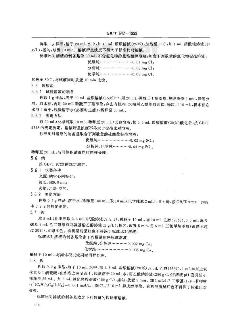 GB/T 642-1999 化学试剂 重铬酸钾