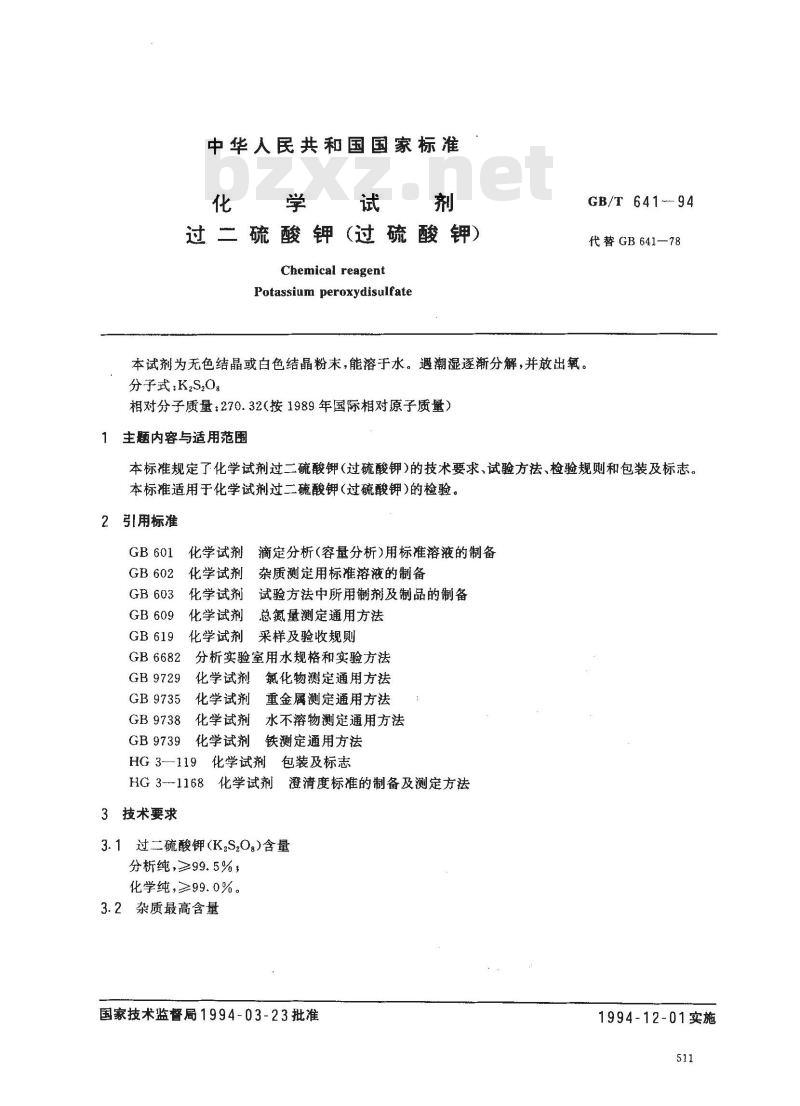 GB/T 641-1994 化学试剂 过二硫酸钾(过硫酸钾)