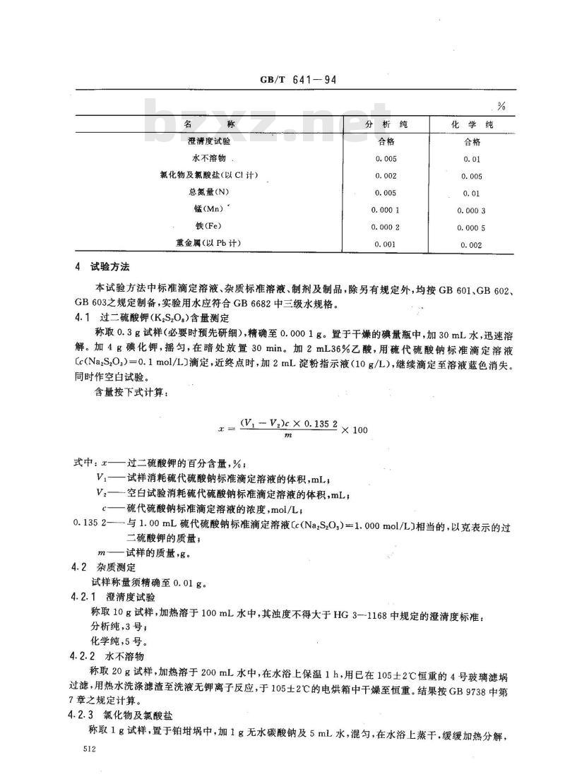GB/T 641-1994 化学试剂 过二硫酸钾(过硫酸钾)