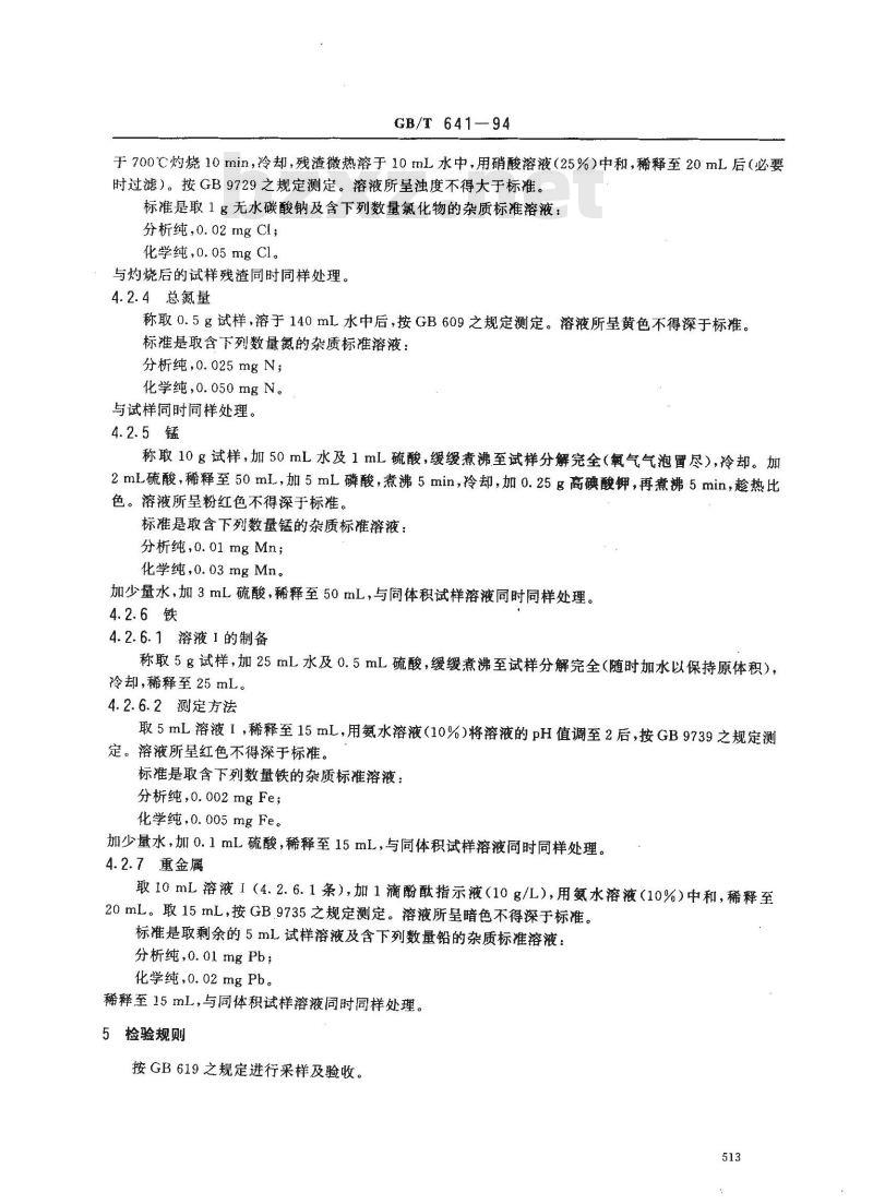 GB/T 641-1994 化学试剂 过二硫酸钾(过硫酸钾)