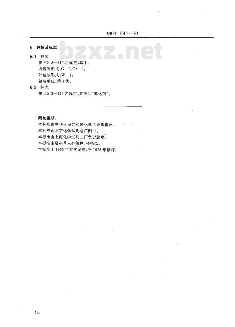 GB/T 641-1994 化学试剂 过二硫酸钾(过硫酸钾)