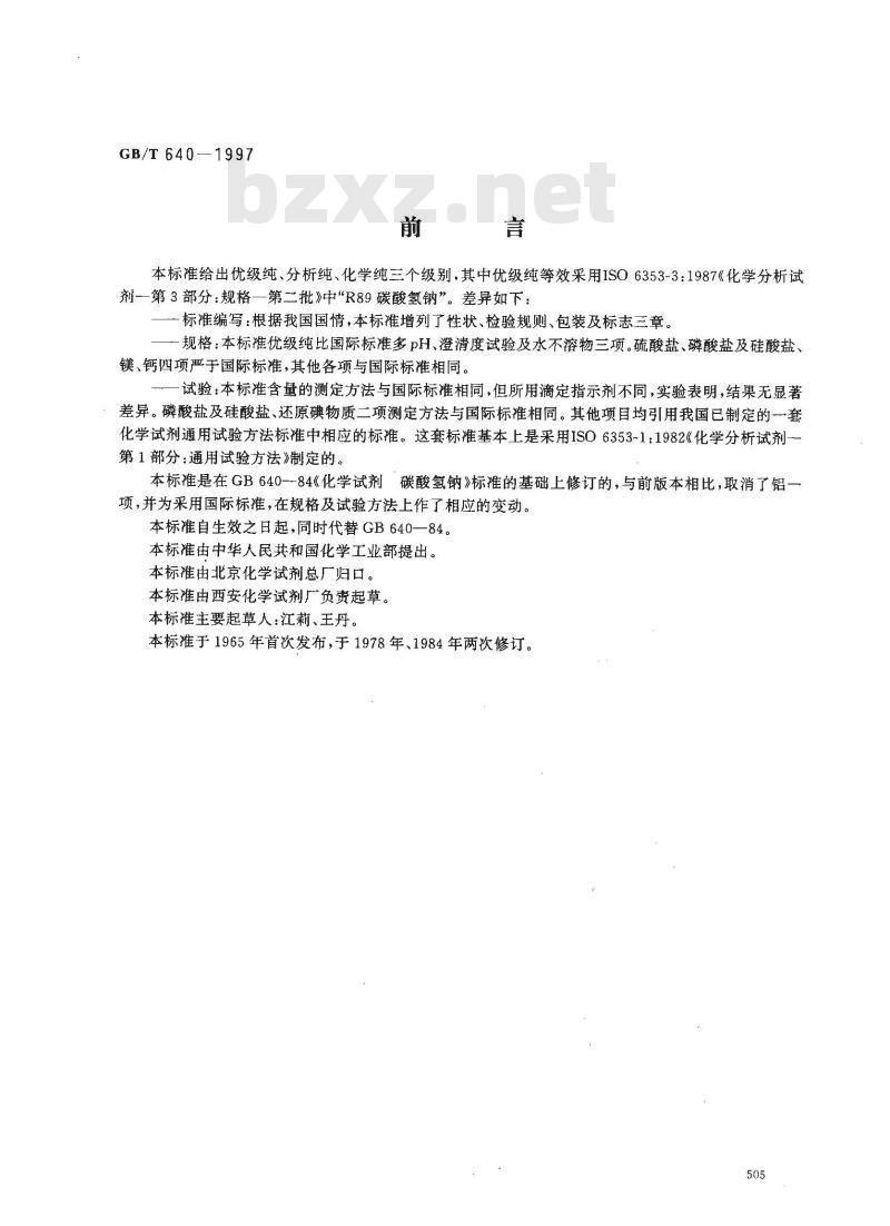 GB/T 640-1997 化学试剂 碳酸氢钠