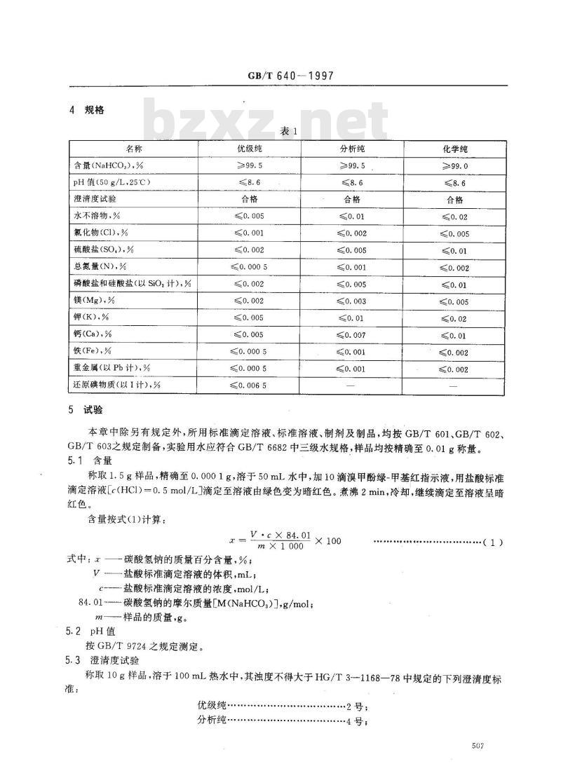 GB/T 640-1997 化学试剂 碳酸氢钠