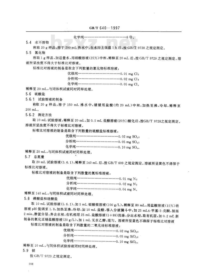 GB/T 640-1997 化学试剂 碳酸氢钠