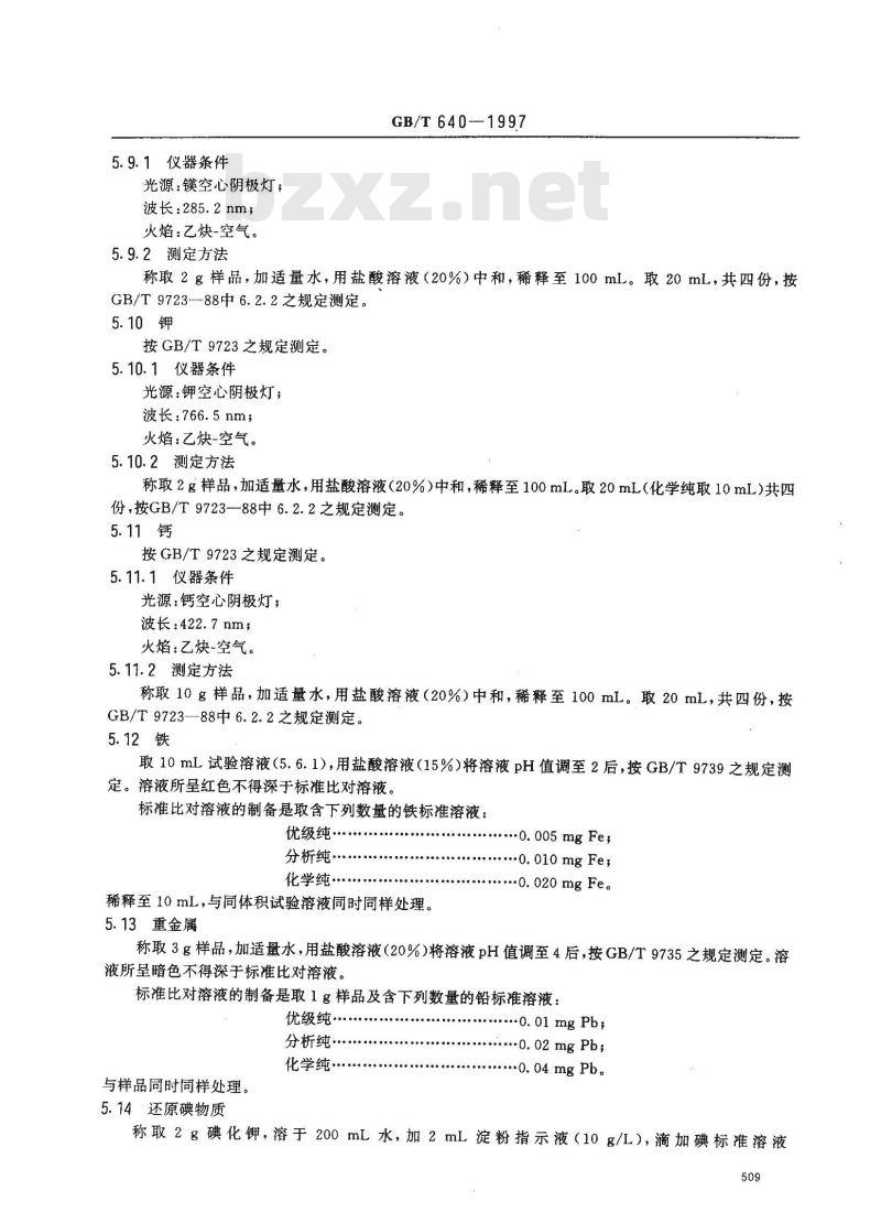 GB/T 640-1997 化学试剂 碳酸氢钠