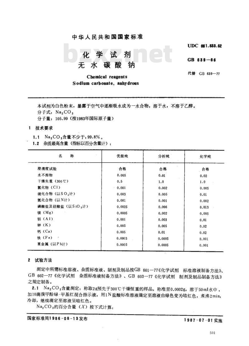 GB/T 639-1986 化学试剂 无水碳酸钠