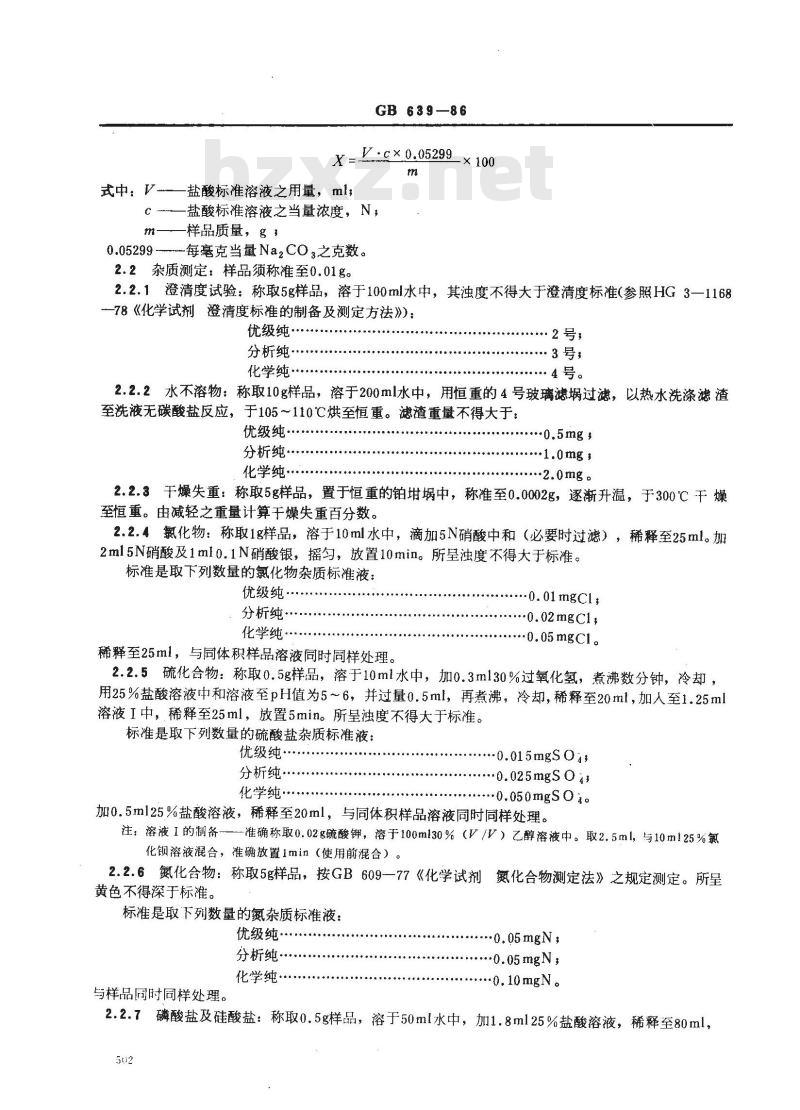 GB/T 639-1986 化学试剂 无水碳酸钠