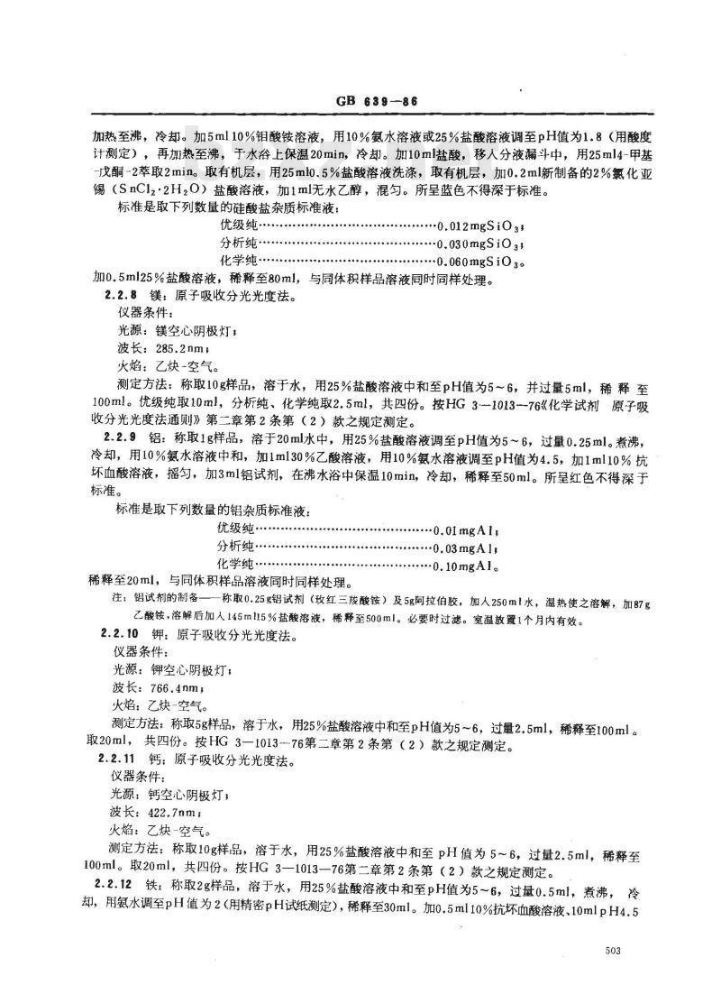 GB/T 639-1986 化学试剂 无水碳酸钠