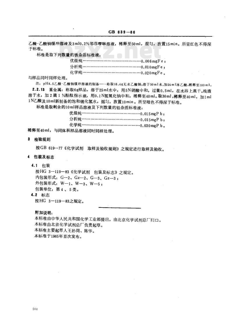 GB/T 639-1986 化学试剂 无水碳酸钠