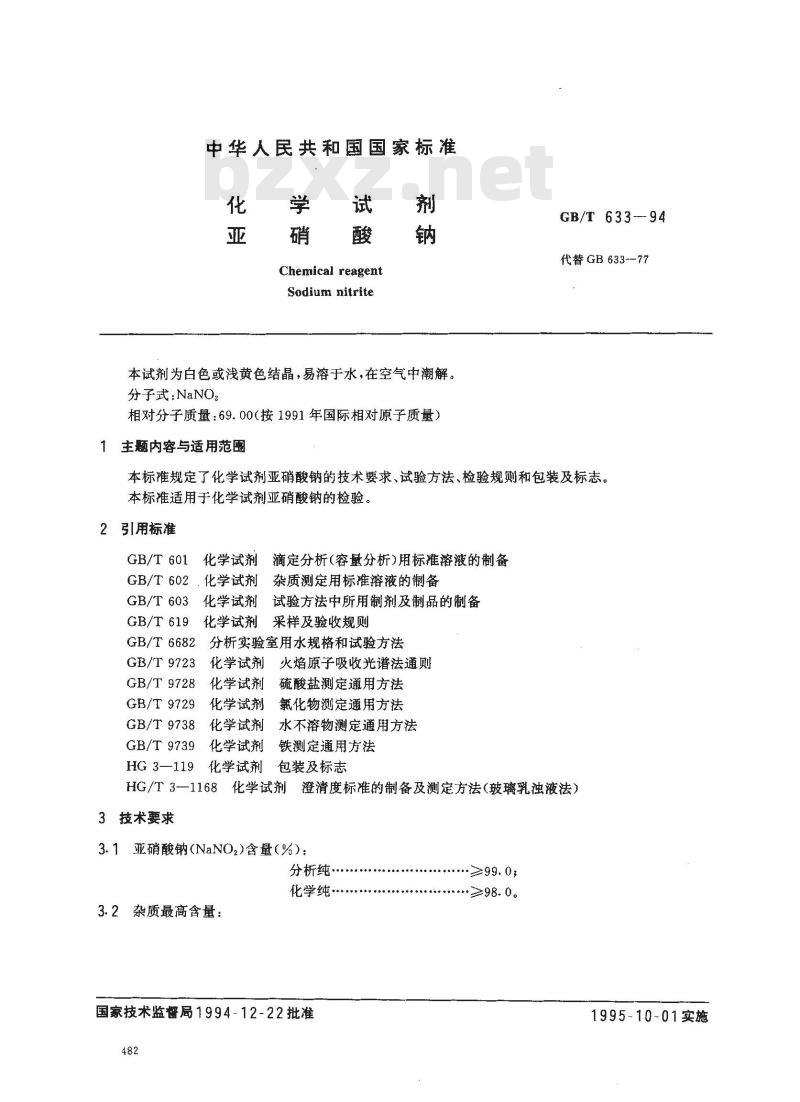 GB/T 633-1994 化学试剂 亚硝酸钠