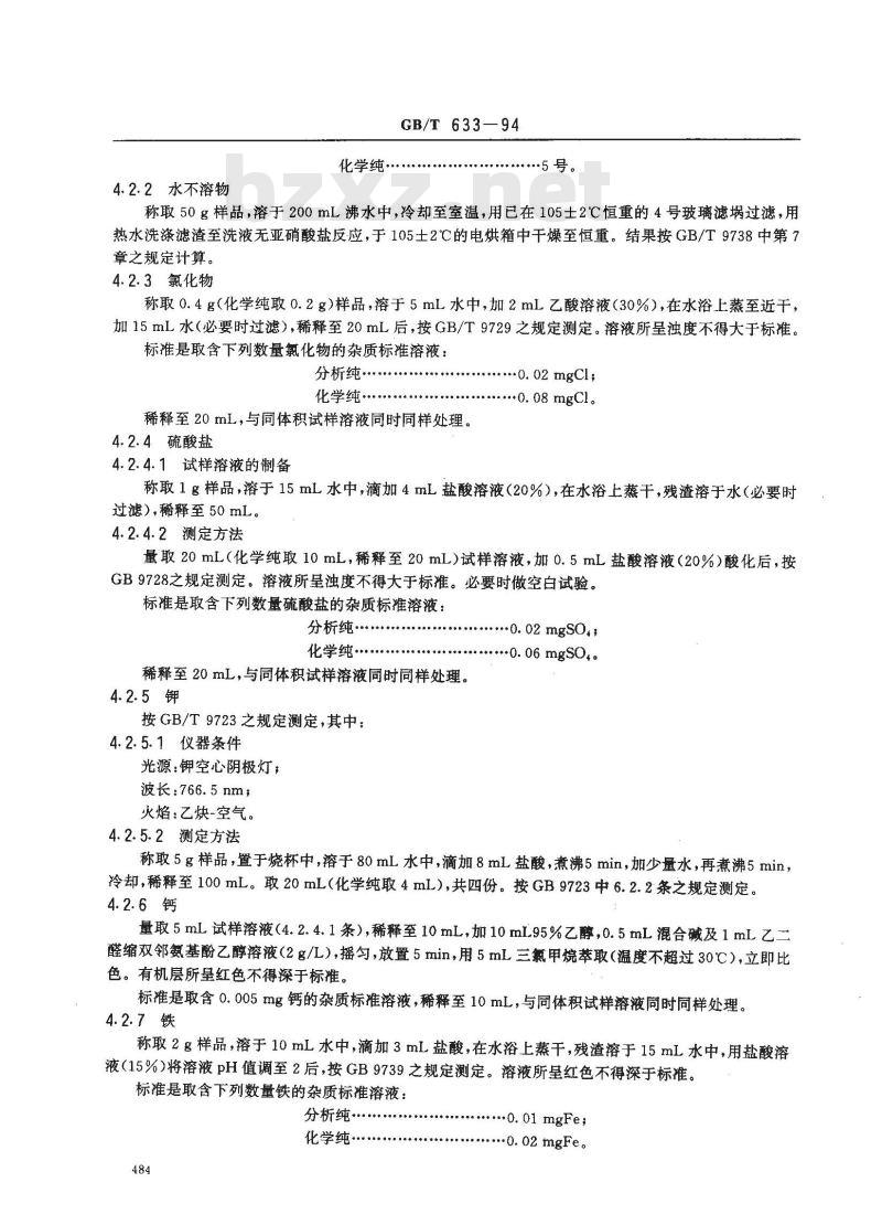 GB/T 633-1994 化学试剂 亚硝酸钠