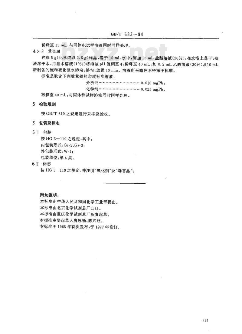 GB/T 633-1994 化学试剂 亚硝酸钠