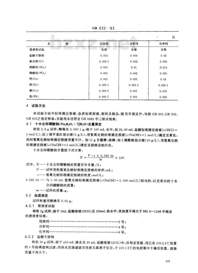 GB/T 632-1993 化学试剂 十水合四硼酸钠(四硼酸钠)