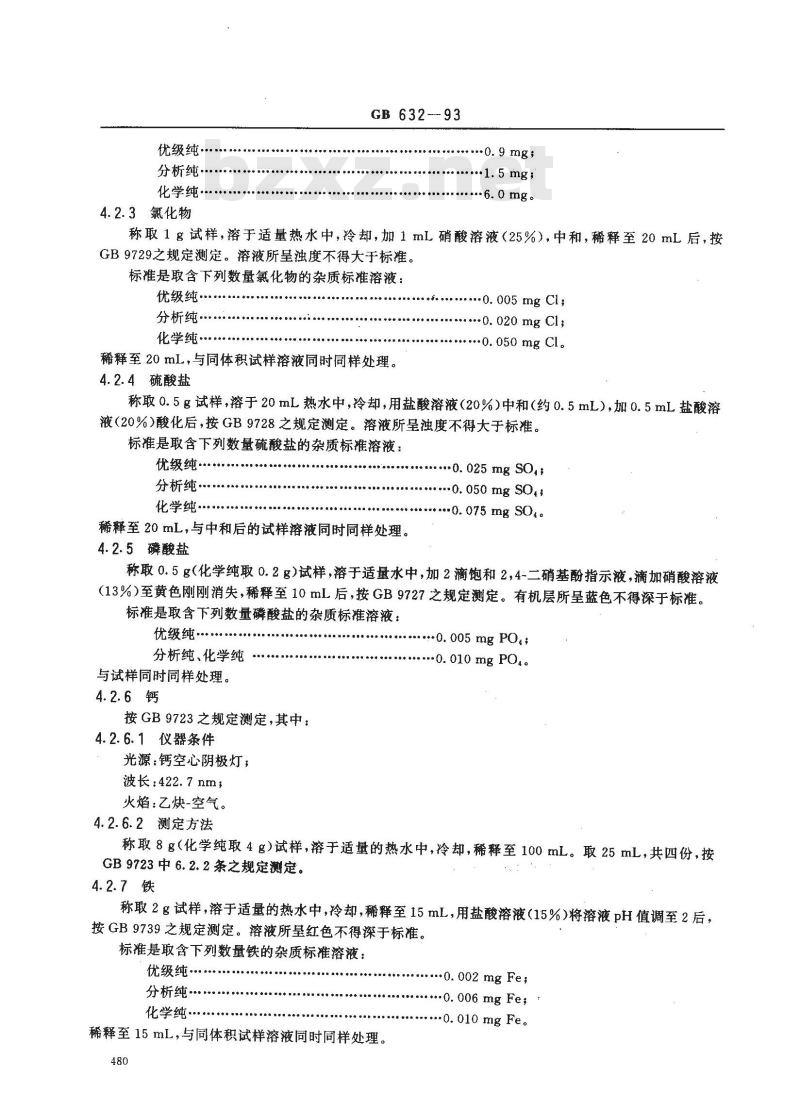 GB/T 632-1993 化学试剂 十水合四硼酸钠(四硼酸钠)