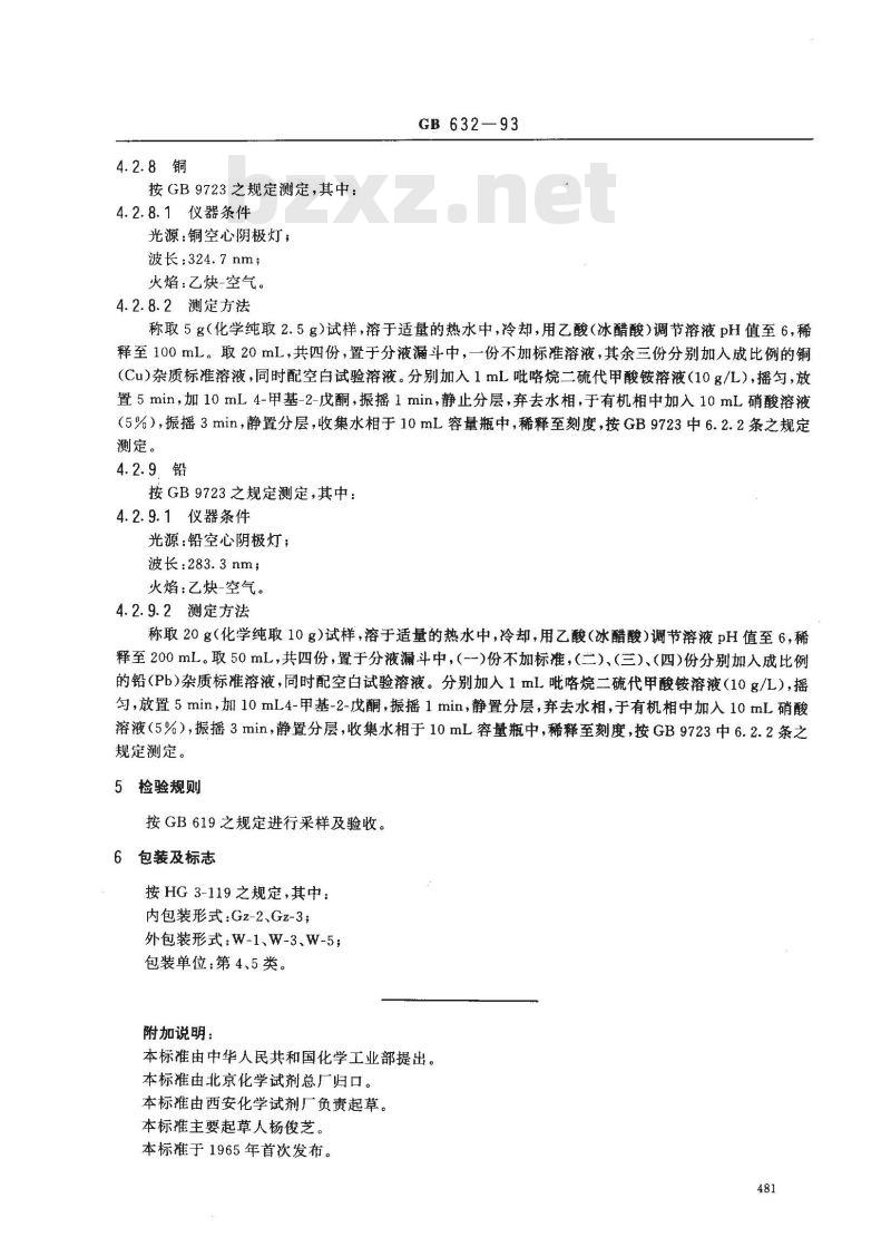 GB/T 632-1993 化学试剂 十水合四硼酸钠(四硼酸钠)