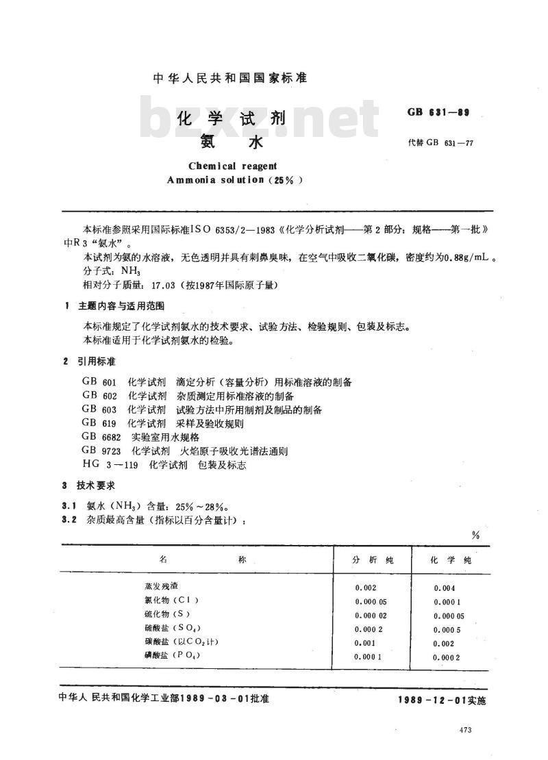 GB/T 631-1989 化学试剂 氨水