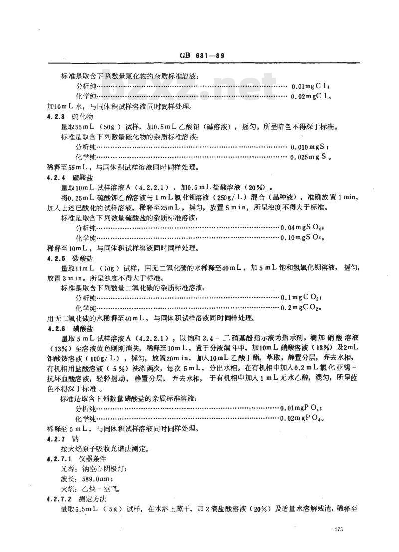 GB/T 631-1989 化学试剂 氨水